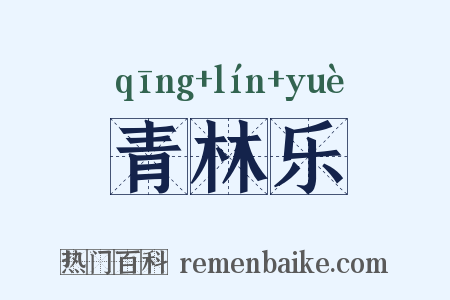 青林乐是什么意思的图片